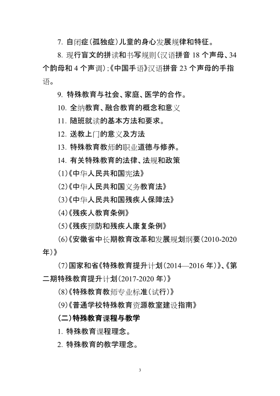 2020年安徽省中小学新任教师公开招聘统一笔试特殊教育专业考试大纲_第3页