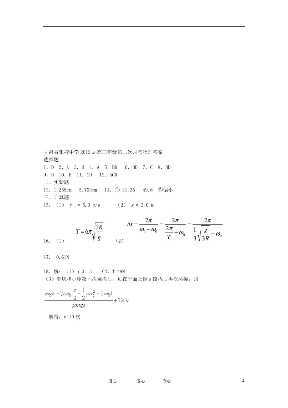 甘肃省张掖中学2012届高三物理上学期第二次月考试题【会员独享】.doc_第4页