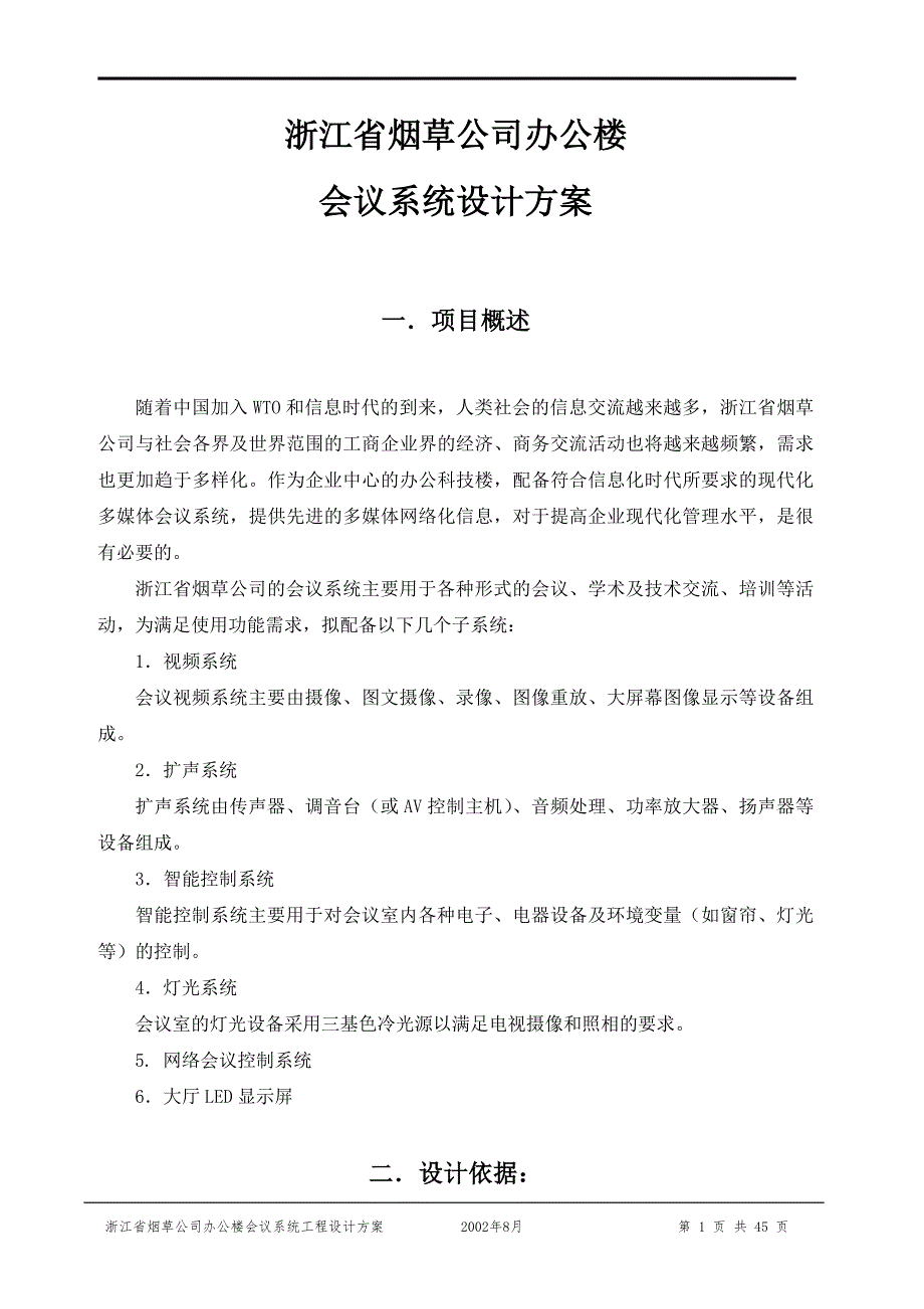 2020年（会议管理）会议系统设计方案(doc 45页)_第1页