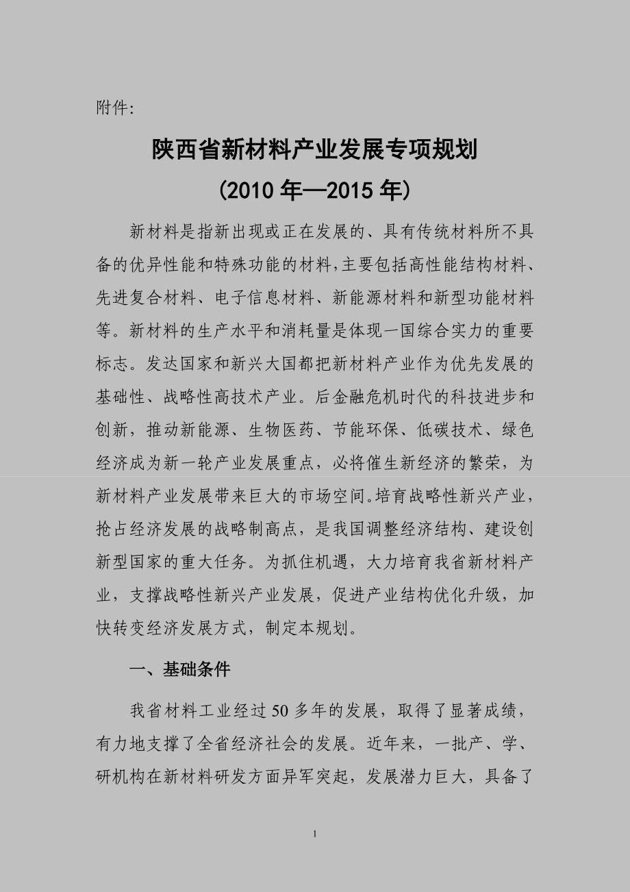 2020年(发展战略）陕西省新材料产业发展专项规划(XXXX年-XXXX年)-__第1页