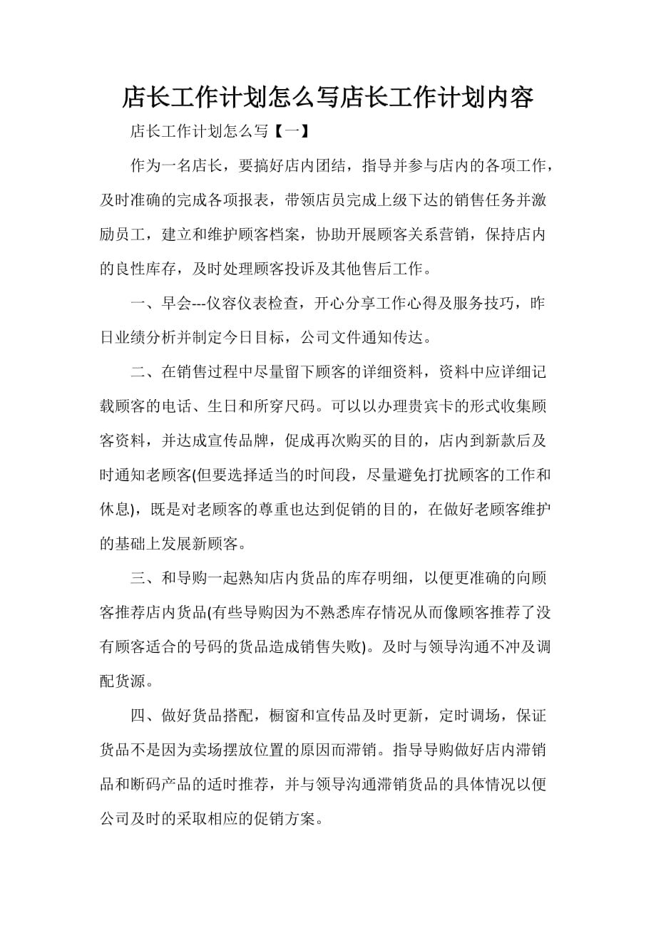 工作计划 工作计划范文 店长工作计划怎么写 店长工作计划内容_第1页