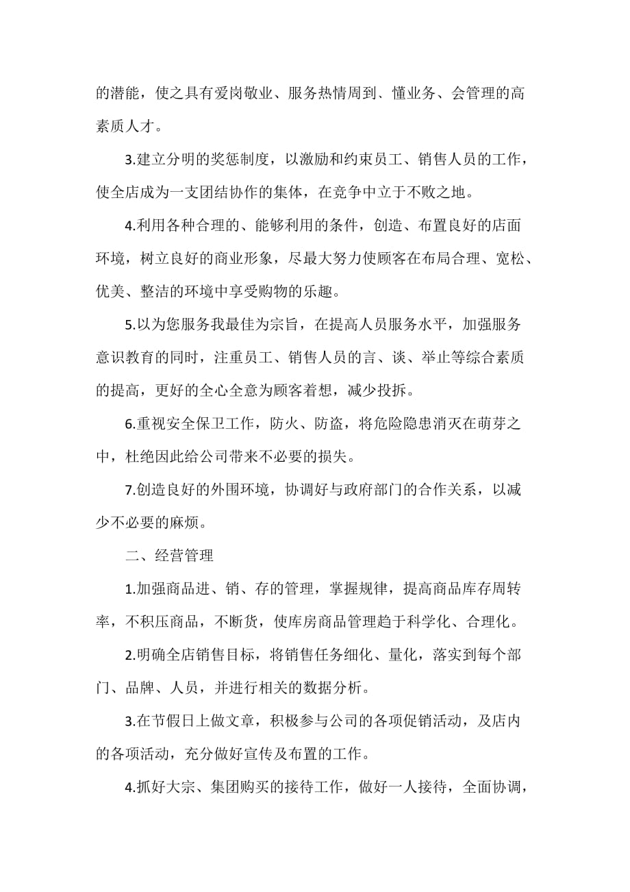 工作计划 工作计划范文 店长工作计划怎么写 店长工作计划内容_第3页