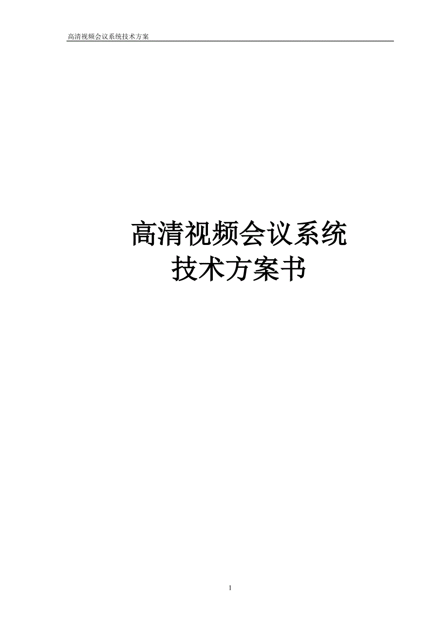 2020年（会议管理）保利通高清视频会议系统技术方案(DOC 50页)_第1页