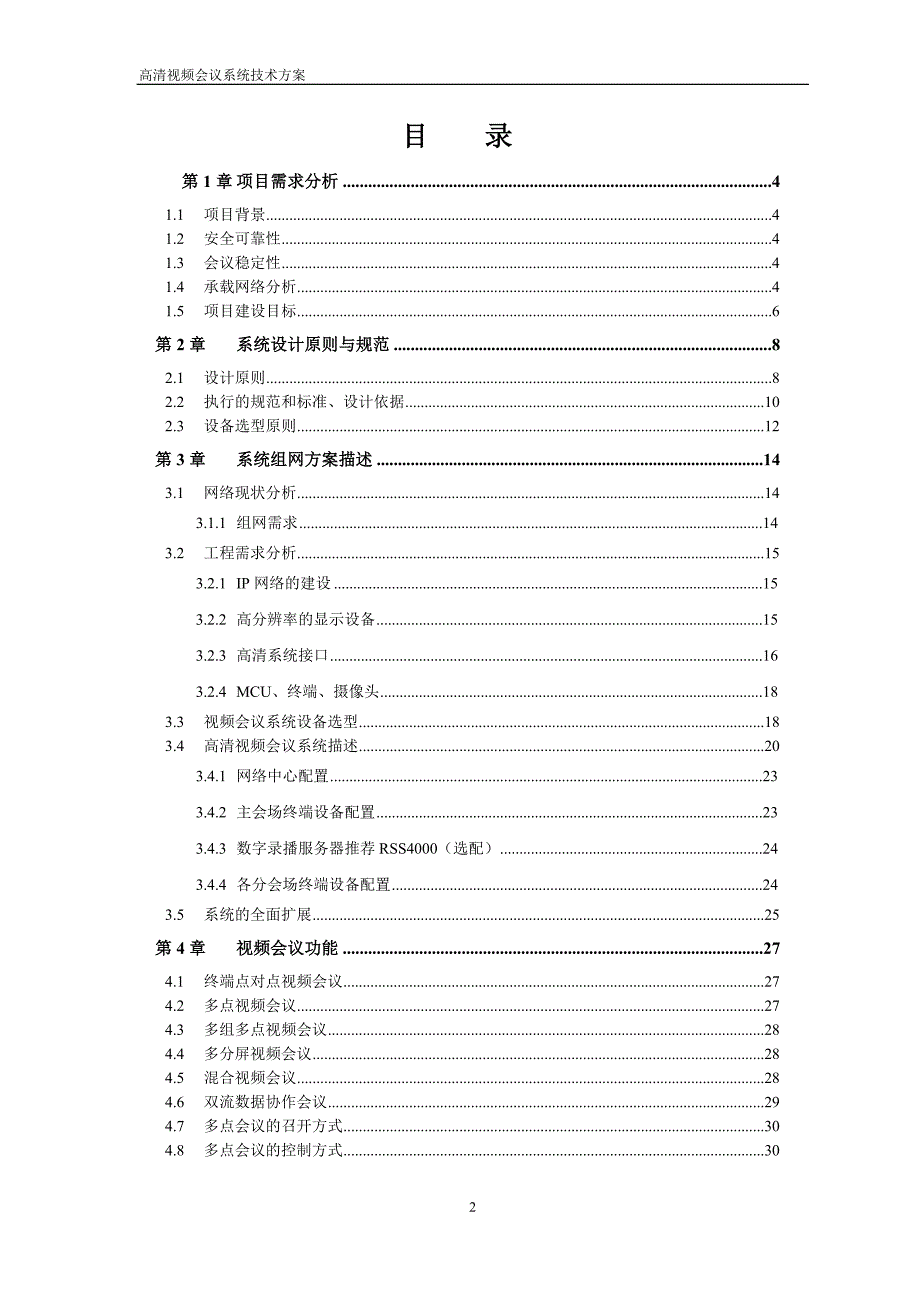 2020年（会议管理）保利通高清视频会议系统技术方案(DOC 50页)_第2页