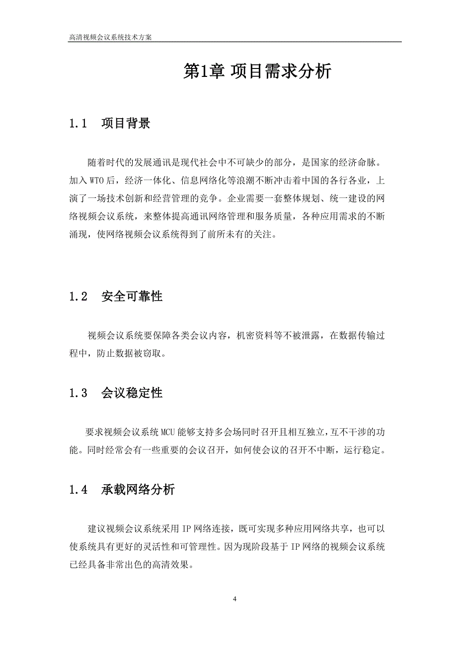 2020年（会议管理）保利通高清视频会议系统技术方案(DOC 50页)_第4页