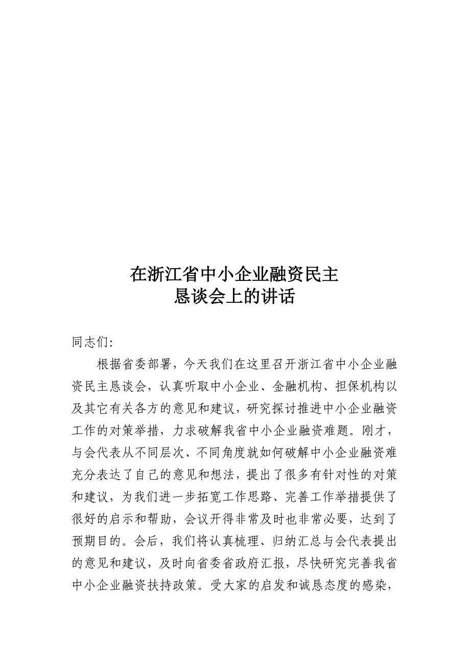 2020年（会议管理）浙江省中小企业融资民主恳谈会(doc 12页)_第1页