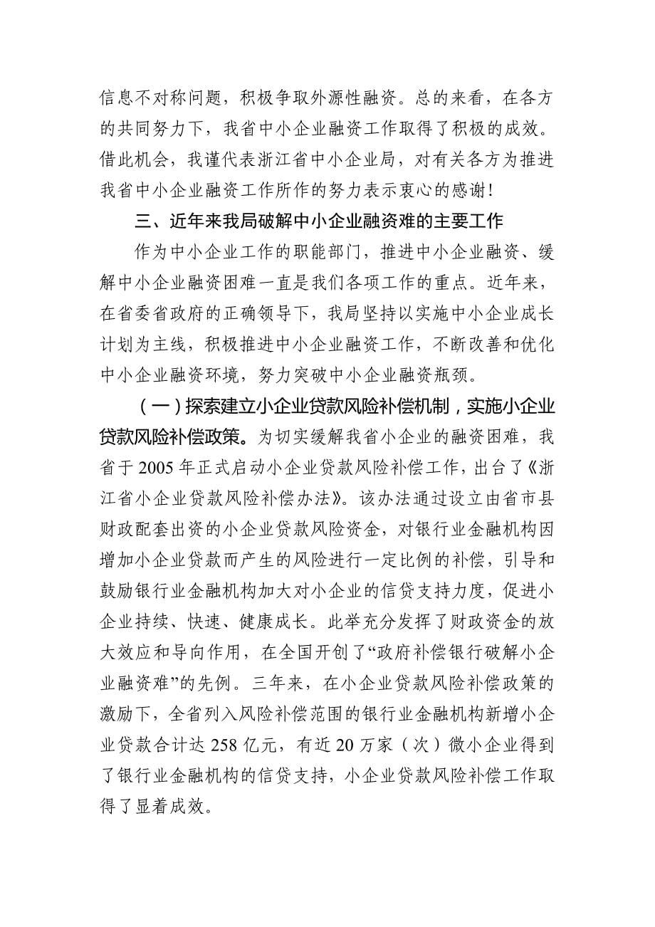 2020年（会议管理）浙江省中小企业融资民主恳谈会(doc 12页)_第5页