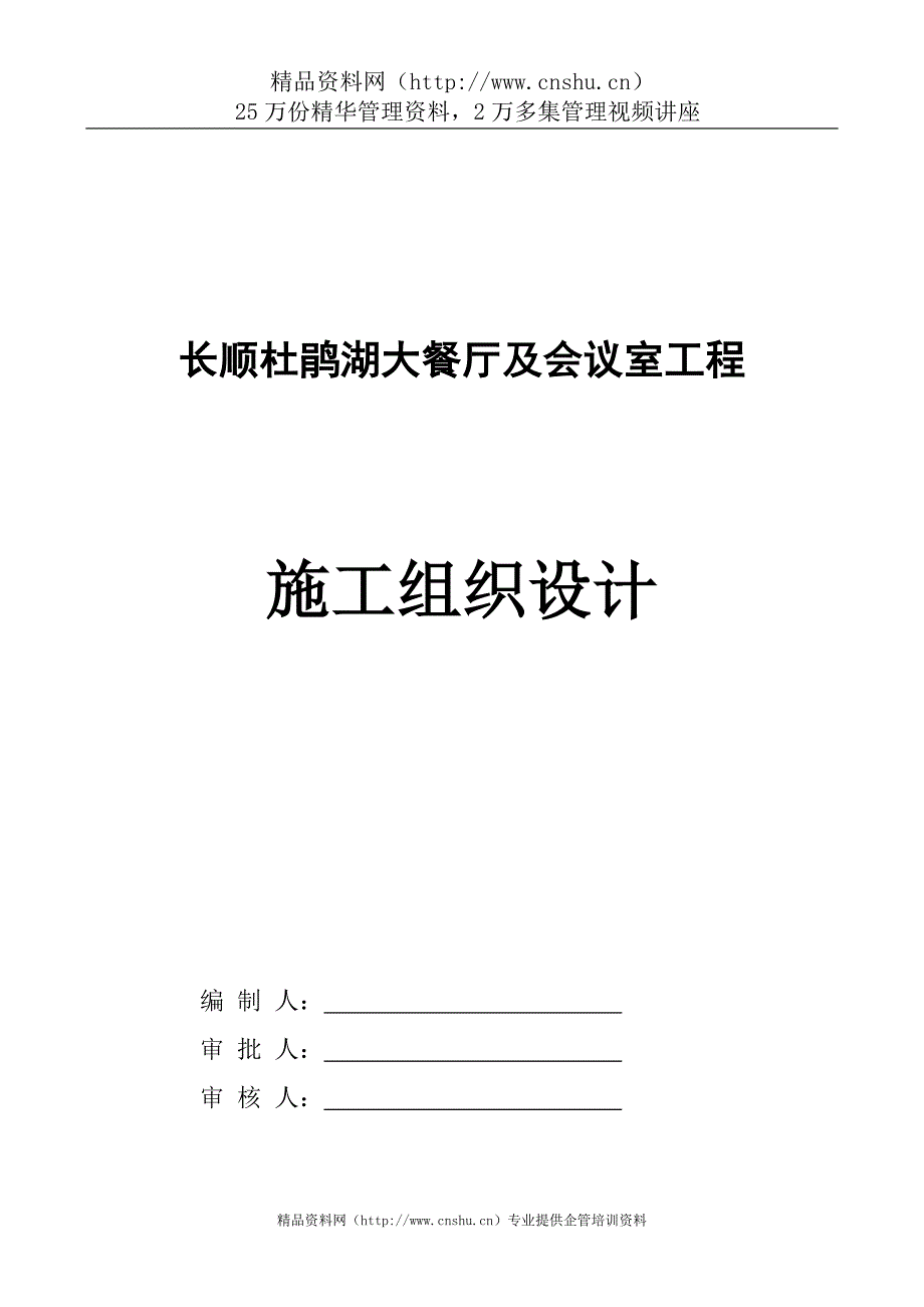 2020年（会议管理）长顺杜鹃湖大餐厅及会议室工程施工组织设计_第1页