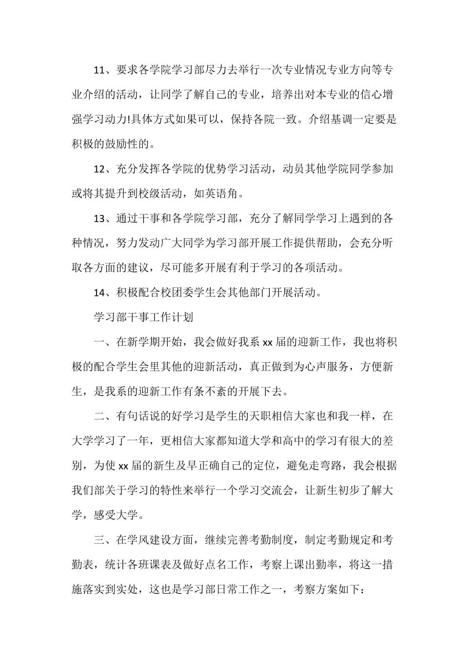 工作计划 工作计划范文 学习部工作计划精选范文_第2页