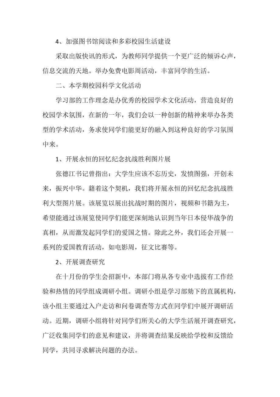 工作计划 工作计划范文 学习部工作计划精选范文_第5页