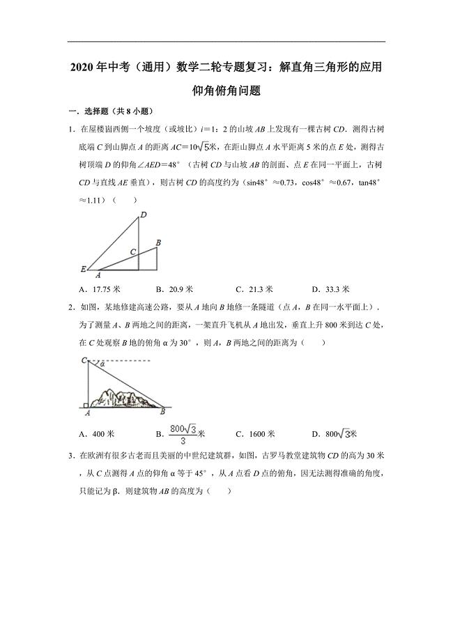 2020年中考（通用）数学二轮专题复习：解直角三角形的应用--仰角俯角问题（附解析版）