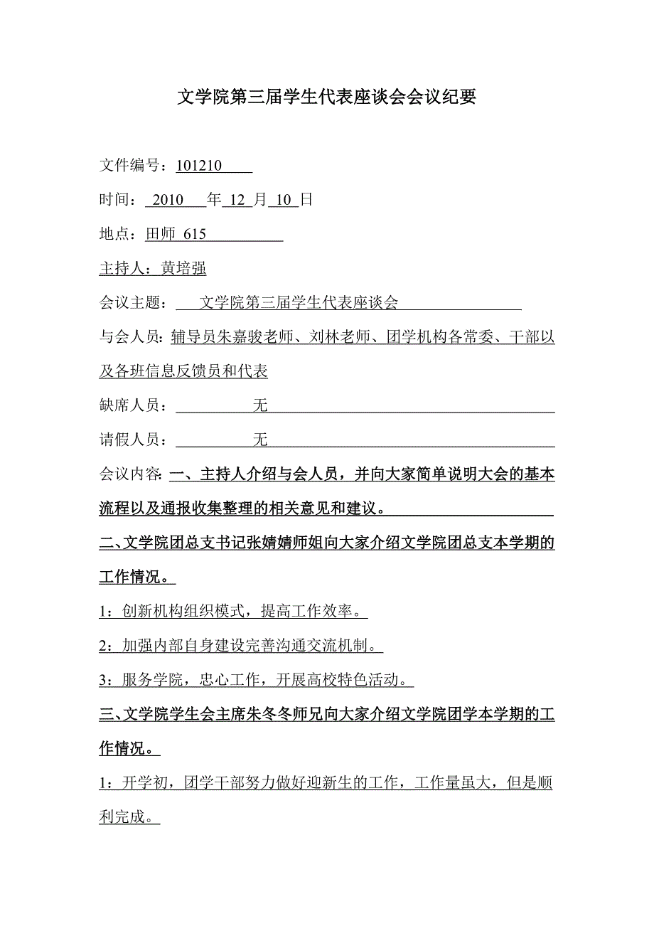 2020年（会议管理）文学院第三次学生代表座谈会会议纪要(新)_第1页