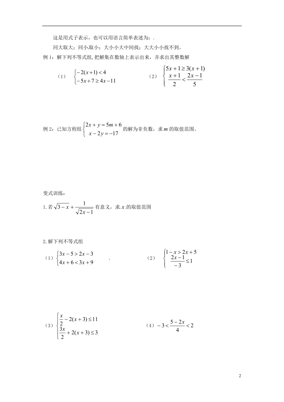 2013年八年级数学下册 1.6 .1 一元一次不等式组（1）导学案（无答案） 北师大版.doc_第2页