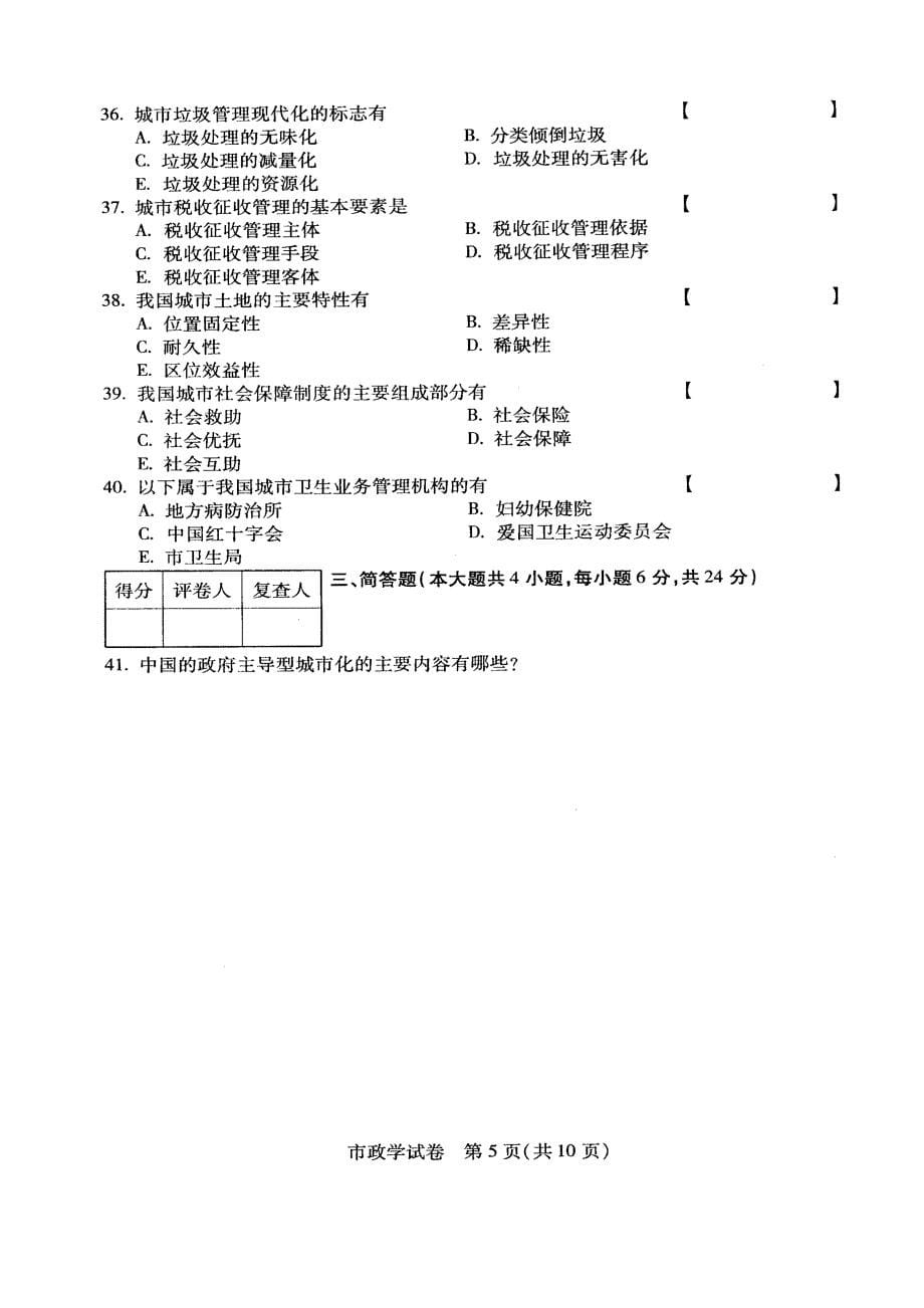 2009年07月《市政学00292》试卷及标准答案_第5页