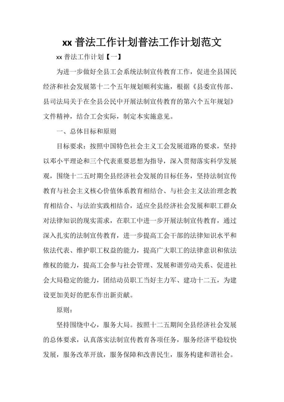 工作计划 工作计划范文 2020普法工作计划 普法工作计划范文_第1页