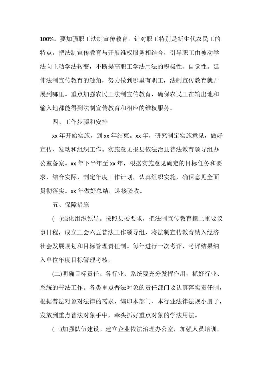 工作计划 工作计划范文 2020普法工作计划 普法工作计划范文_第5页