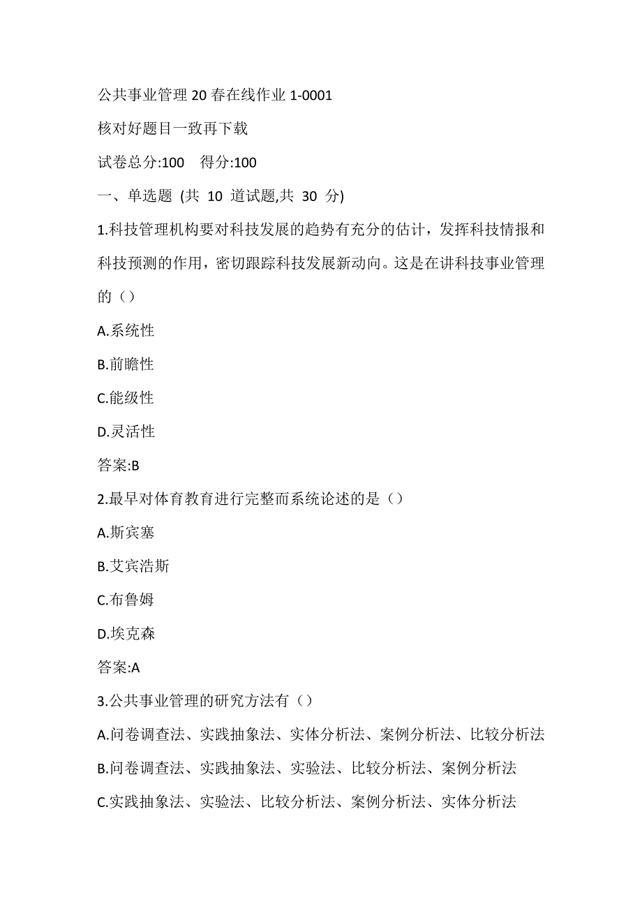 东北师范大学《公共事业管理》20春在线作业1-0001_第1页