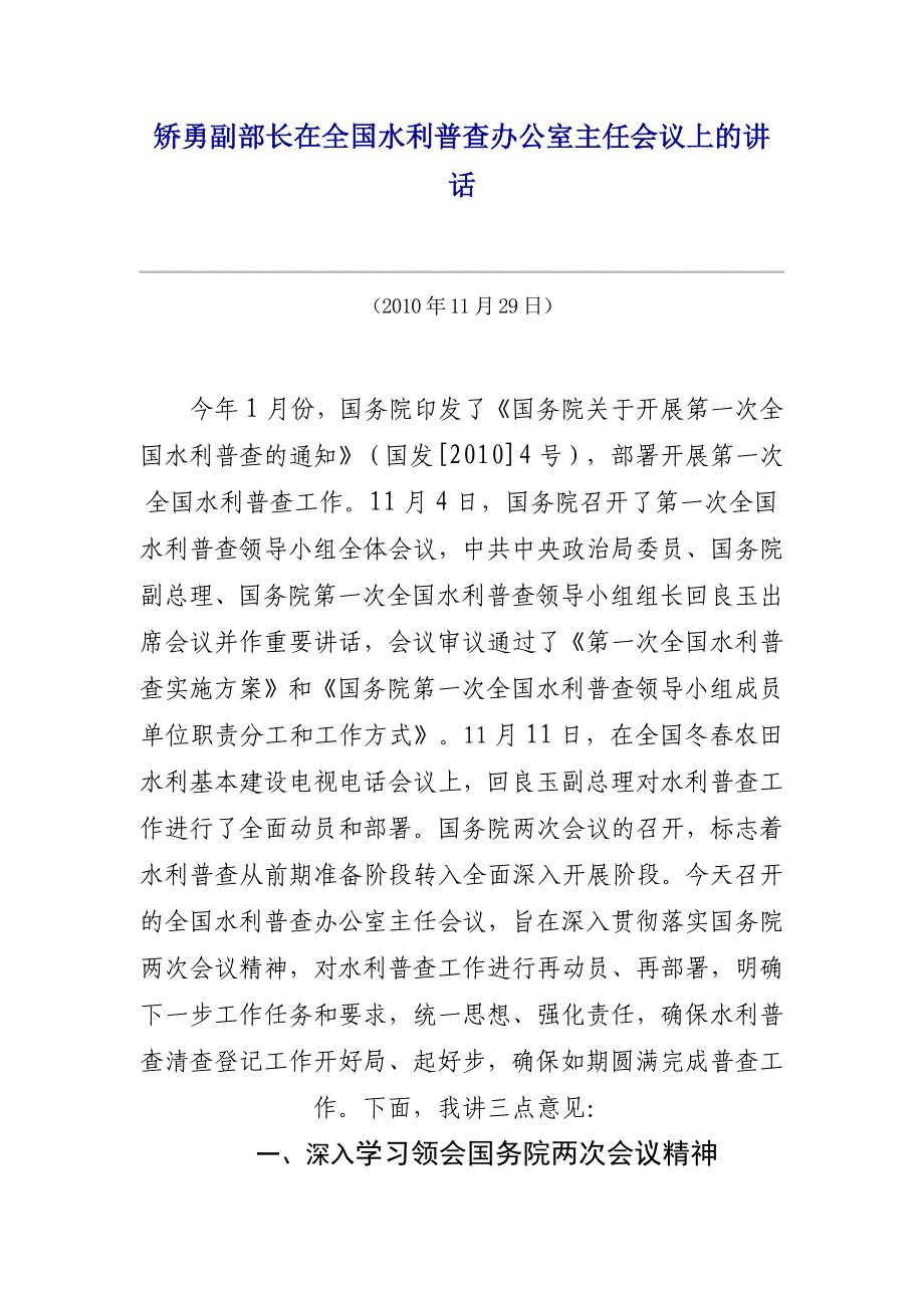 2020年（会议管理）在全国水利普查办公室主任会议上的讲话_第1页