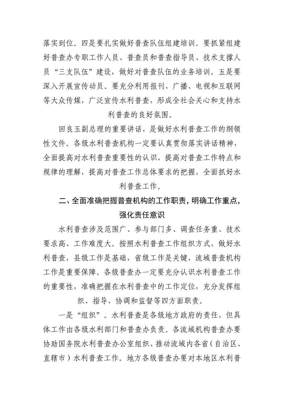 2020年（会议管理）在全国水利普查办公室主任会议上的讲话_第5页