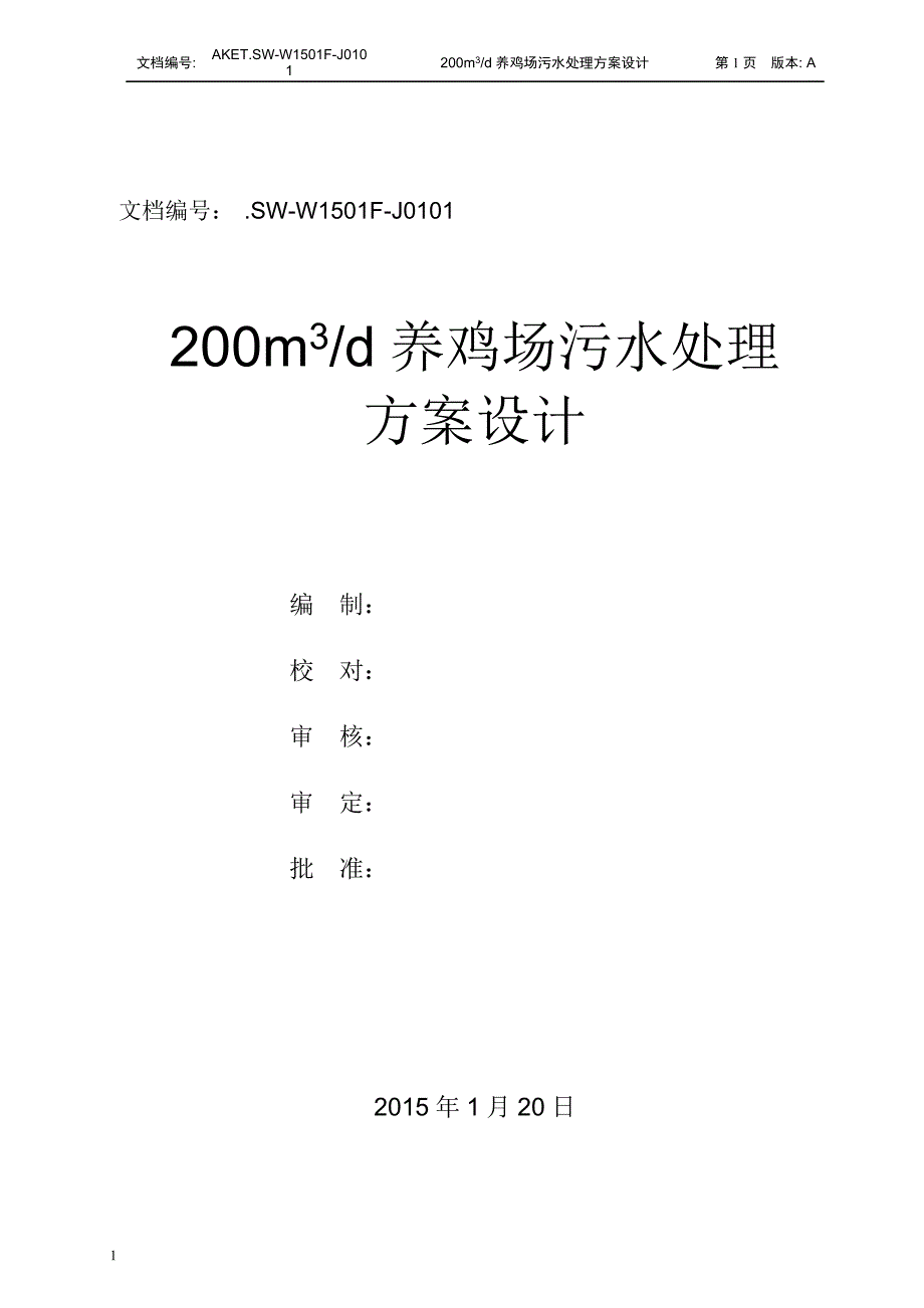 养鸡场污水方案资料讲解_第1页