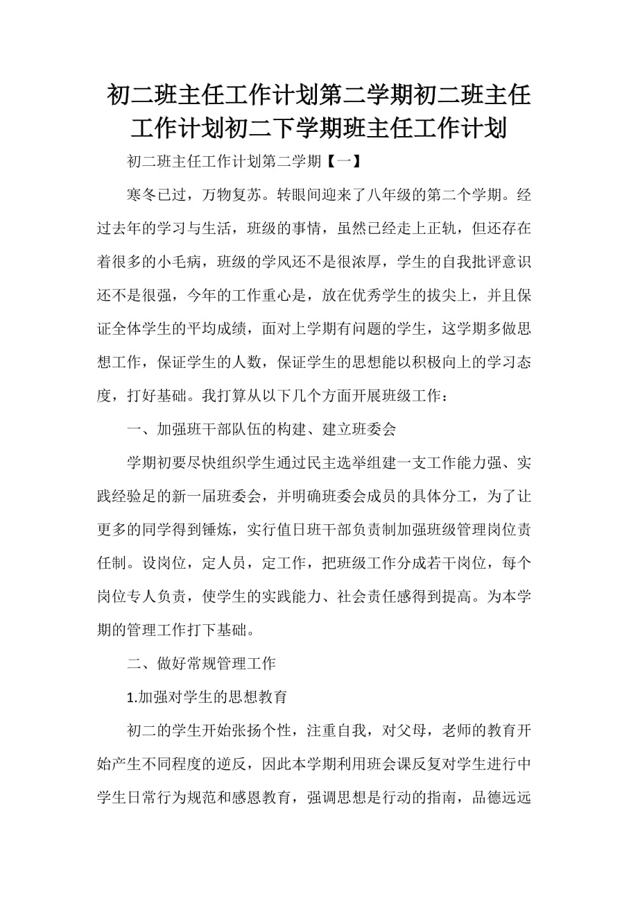 工作计划 班主任工作计划 初二班主任工作计划第二学期 初二班主任工作计划 初二下学期班主任工作计划_第1页