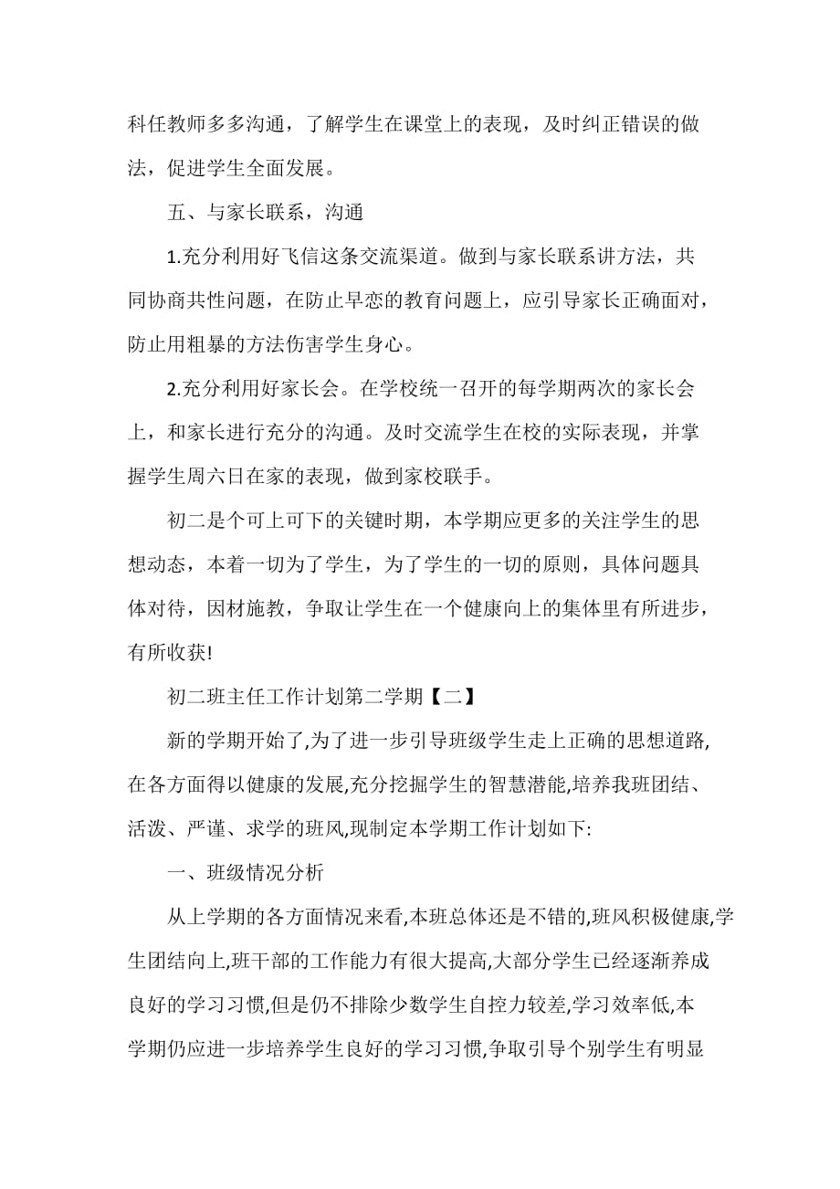 工作计划 班主任工作计划 初二班主任工作计划第二学期 初二班主任工作计划 初二下学期班主任工作计划_第4页