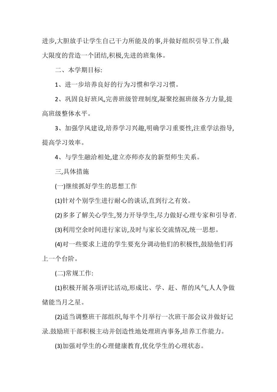 工作计划 班主任工作计划 初二班主任工作计划第二学期 初二班主任工作计划 初二下学期班主任工作计划_第5页