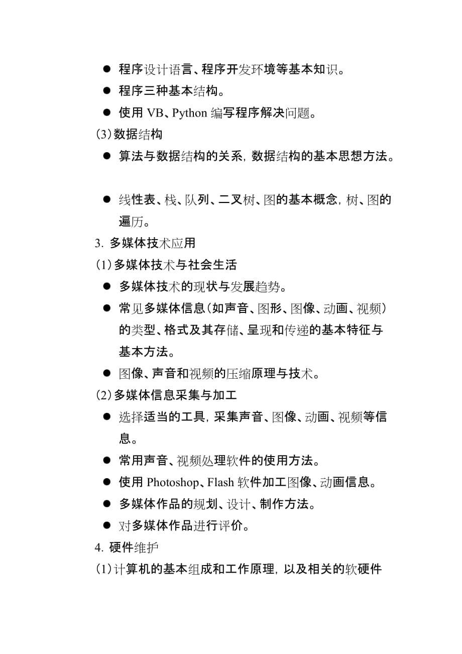 2020年安徽省中学新任教师公开招聘统一笔试信息技术学科考试大纲_第5页