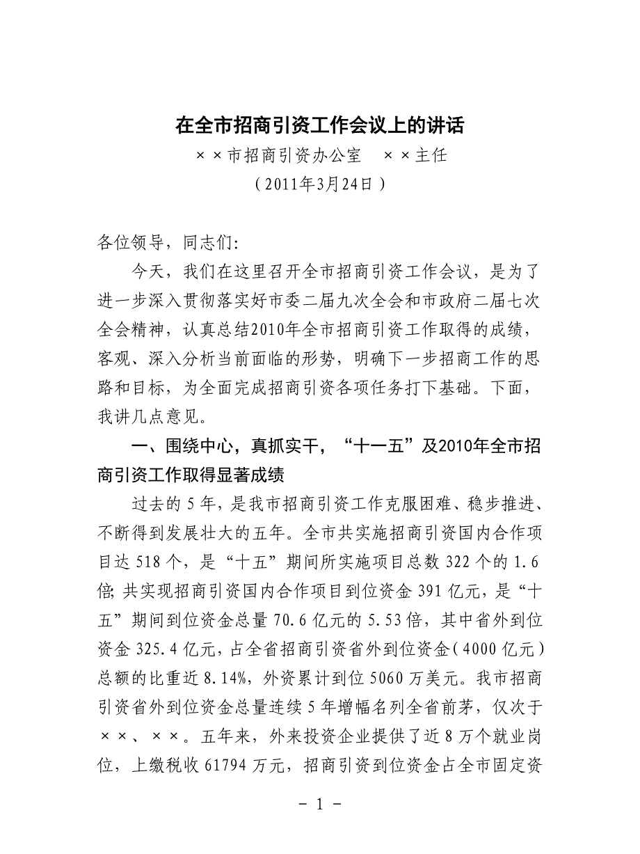 2020年（会议管理）招商工作会议讲话稿_第1页