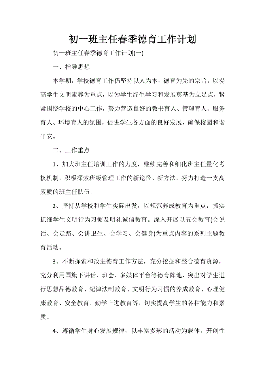 工作计划 班主任工作计划 初一班主任春季德育工作计划_第1页