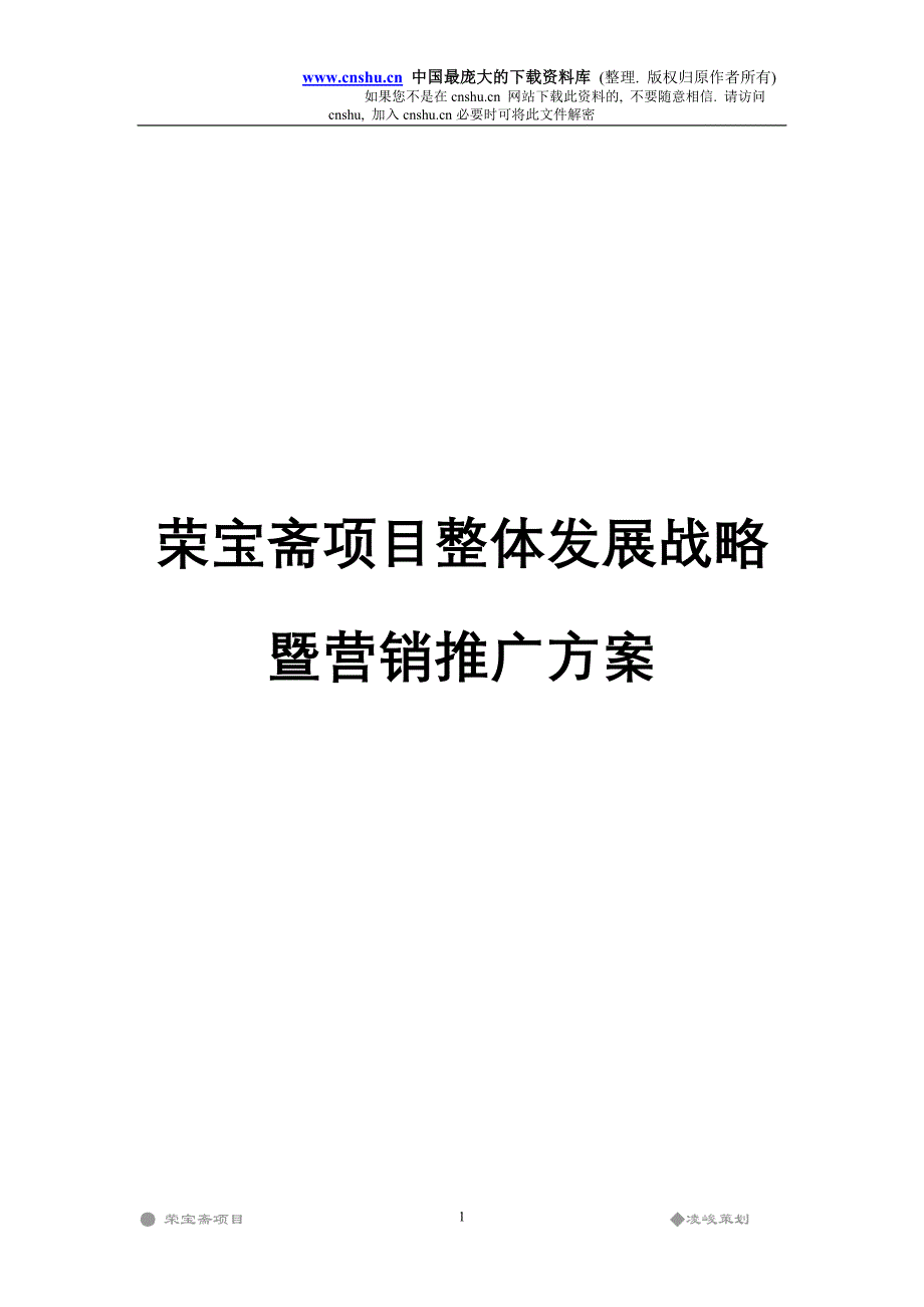 2020年(发展战略）荣宝斋项目整体发展战略暨营销推广方案（DOC49）__第1页