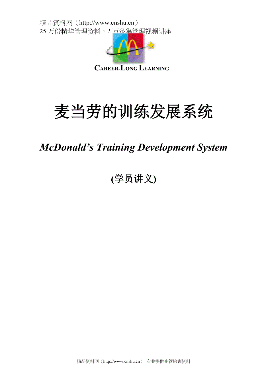 2020年(发展战略）麦当劳的训练发展体系__第1页