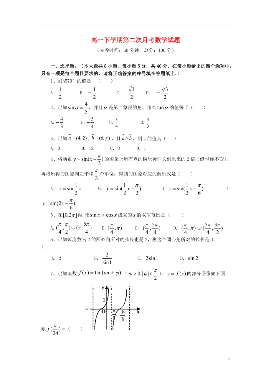 福建省福州文博中学2012-2013学年高一数学下学期第一次月考试题（无答案）新人教A版.doc_第1页