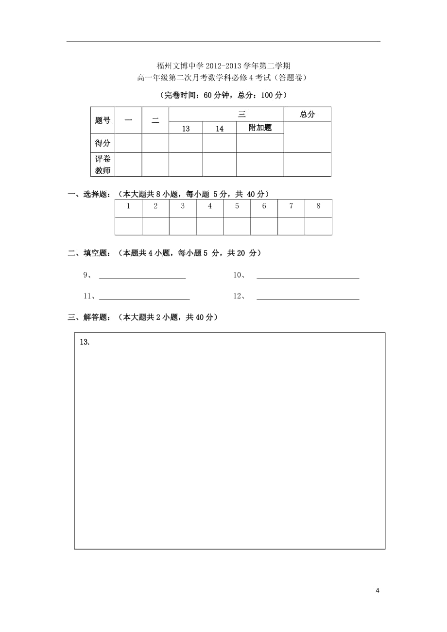 福建省福州文博中学2012-2013学年高一数学下学期第一次月考试题（无答案）新人教A版.doc_第4页