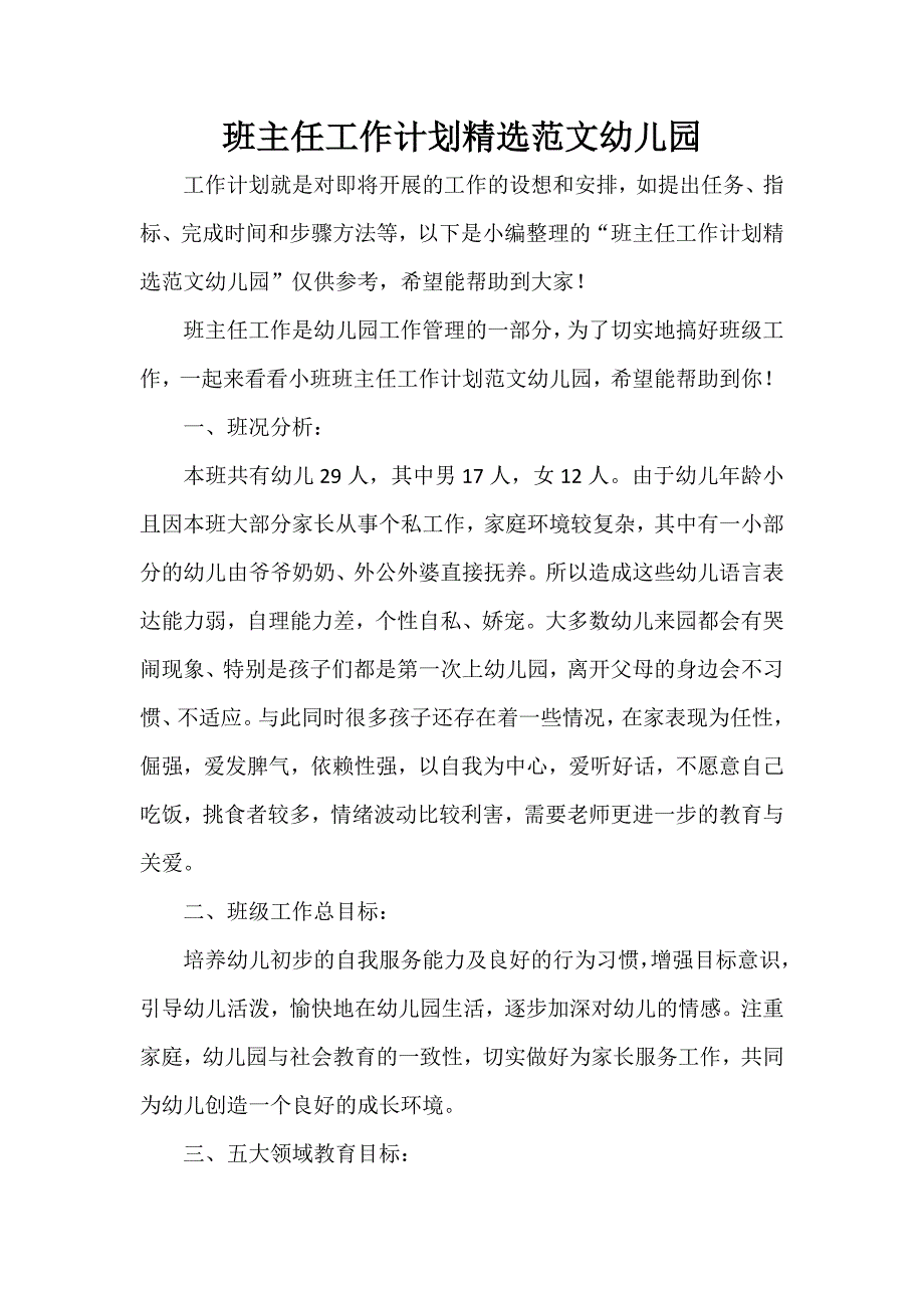 工作计划 班主任工作计划 班主任工作计划精选范文幼儿园_第1页