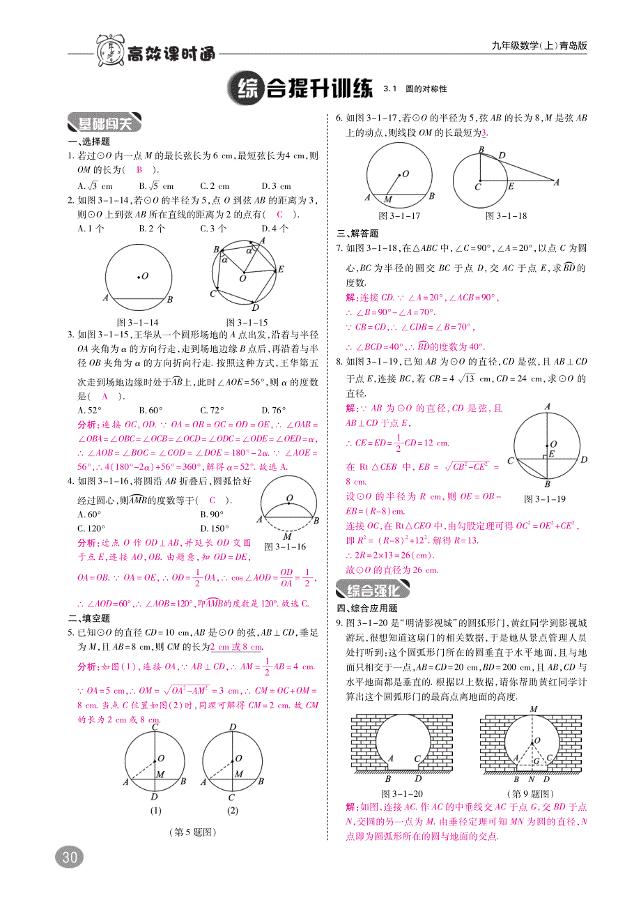 九年级数学上册第三章对圆的进一步认识综合讲练（pdf）（新版）青岛版_第3页