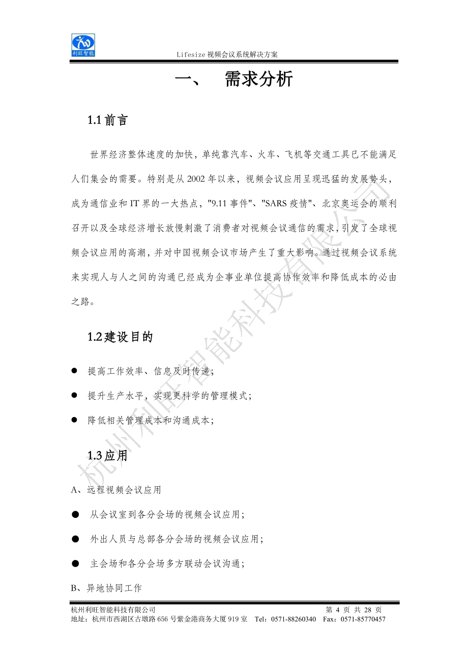 2020年（会议管理）Lifesize视频会议系统解决方案(doc 28页)_第4页