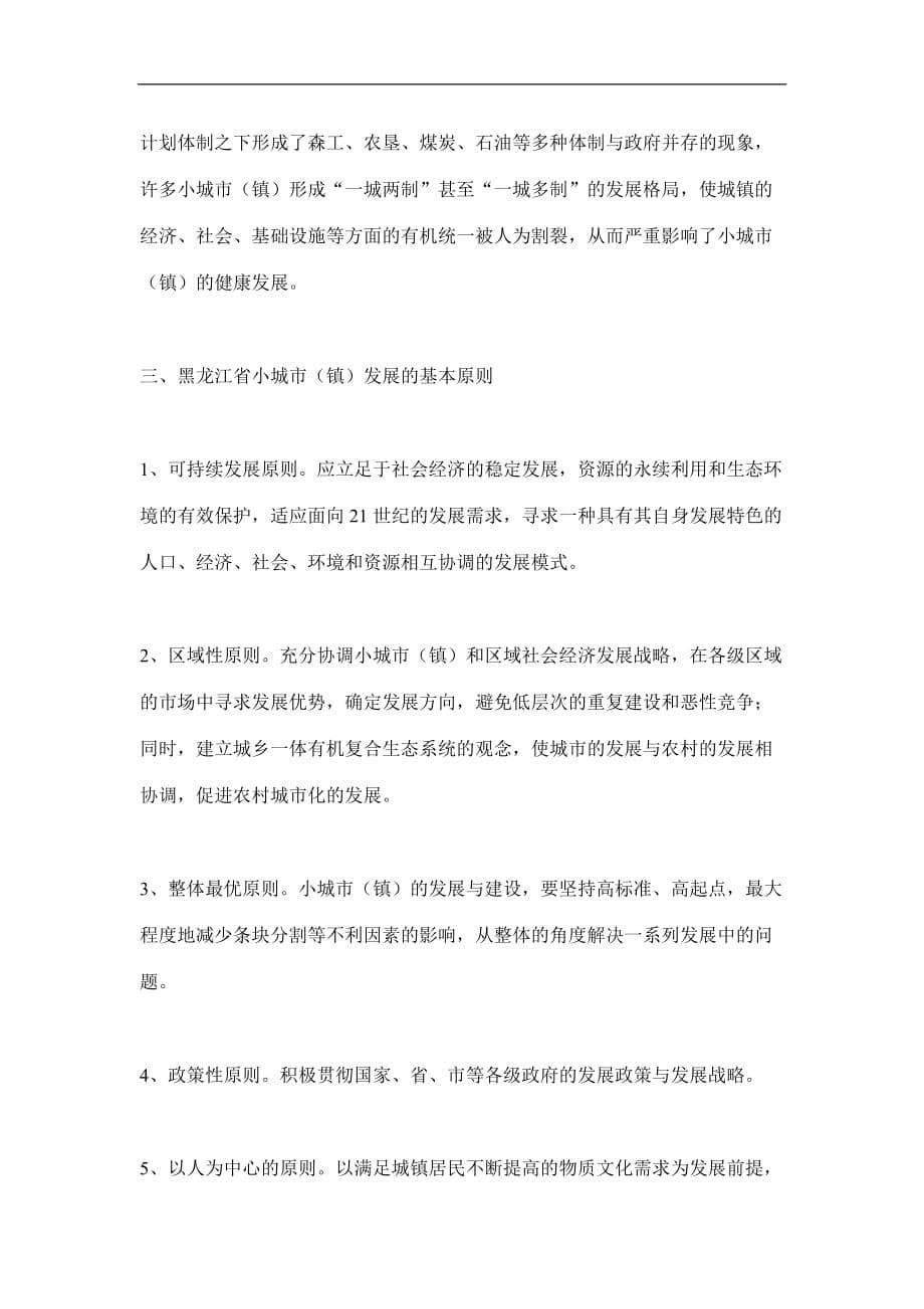 2020年(发展战略）黑龙江省小城市（镇）发展战略与对策(doc9)(1)__第5页