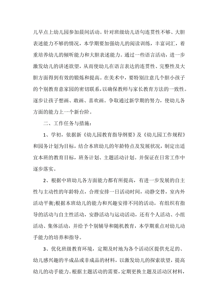 工作计划 班级工作计划 中班第一学期班务工作计划_第2页