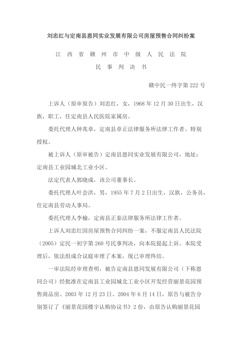 2020年(发展战略）刘忠红与定南县恩同实业发展有限公司房屋预售合同纠纷案__第1页