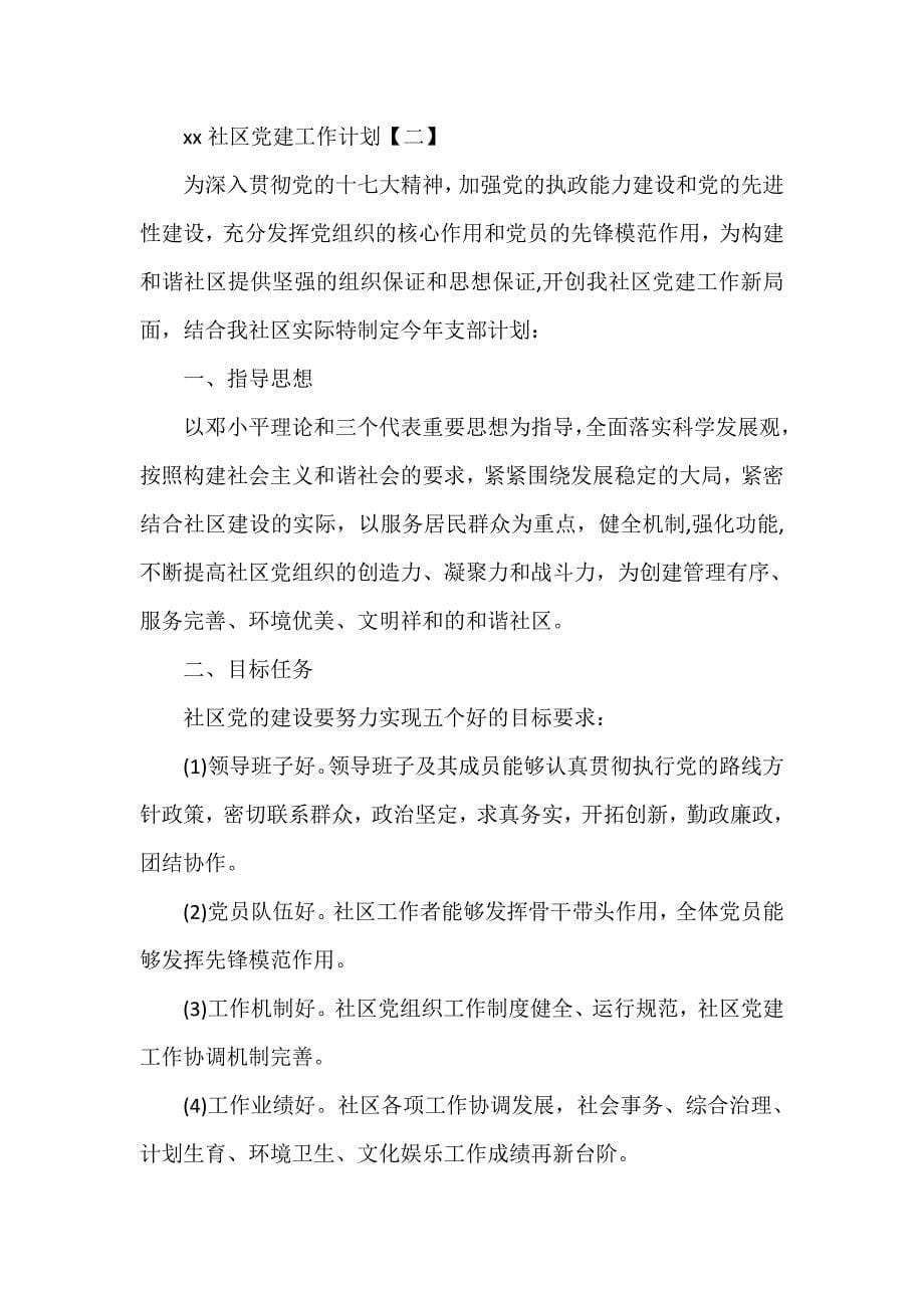 工作计划 社区工作计划 2020社区党建工作计划 社区工作计划范文_第5页