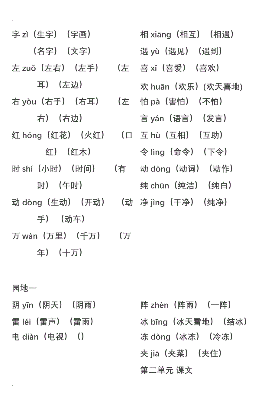 小学一年级下册生字表组词大全_第4页