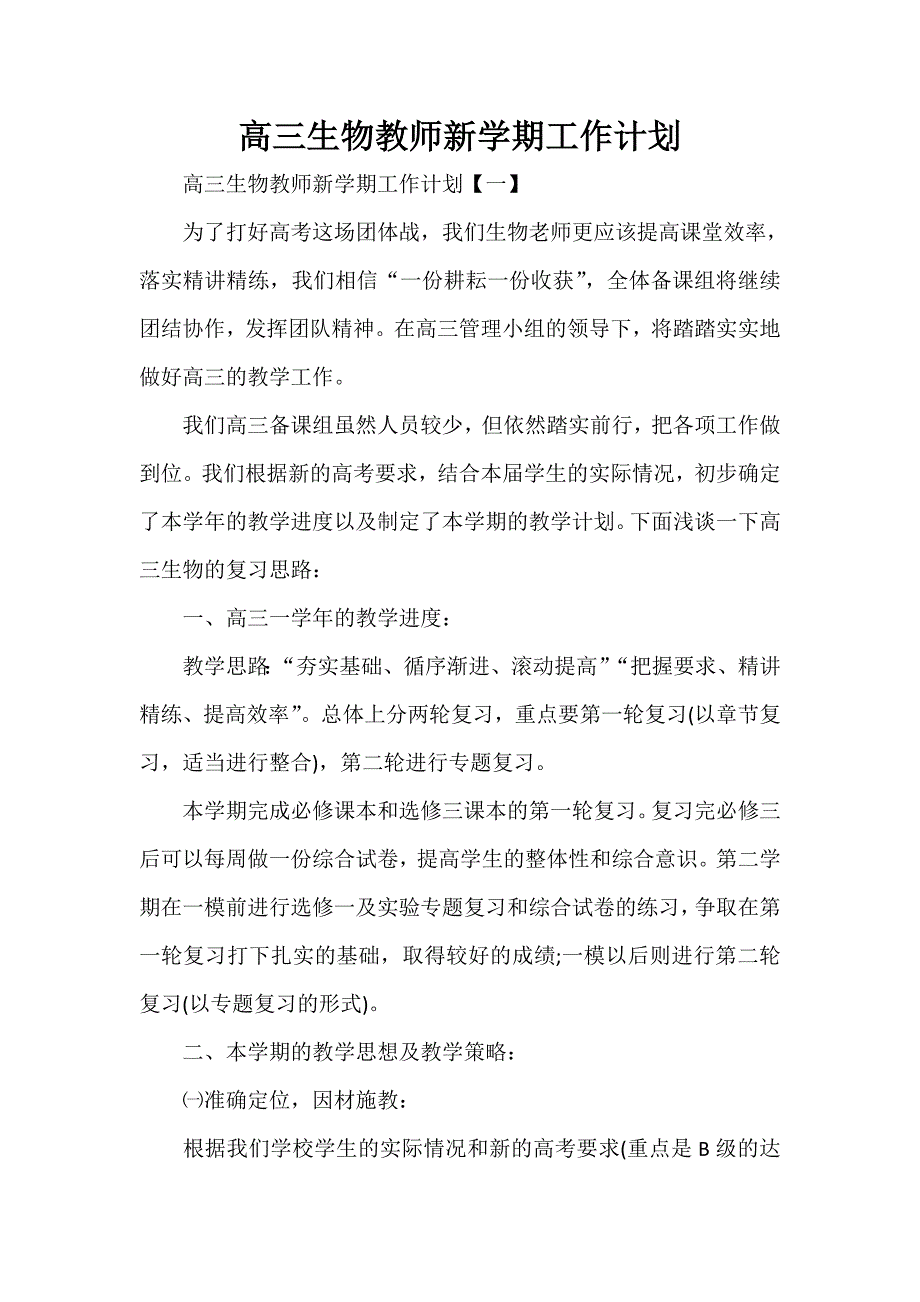 工作计划 教师工作计划 高三生物教师新学期工作计划_第1页