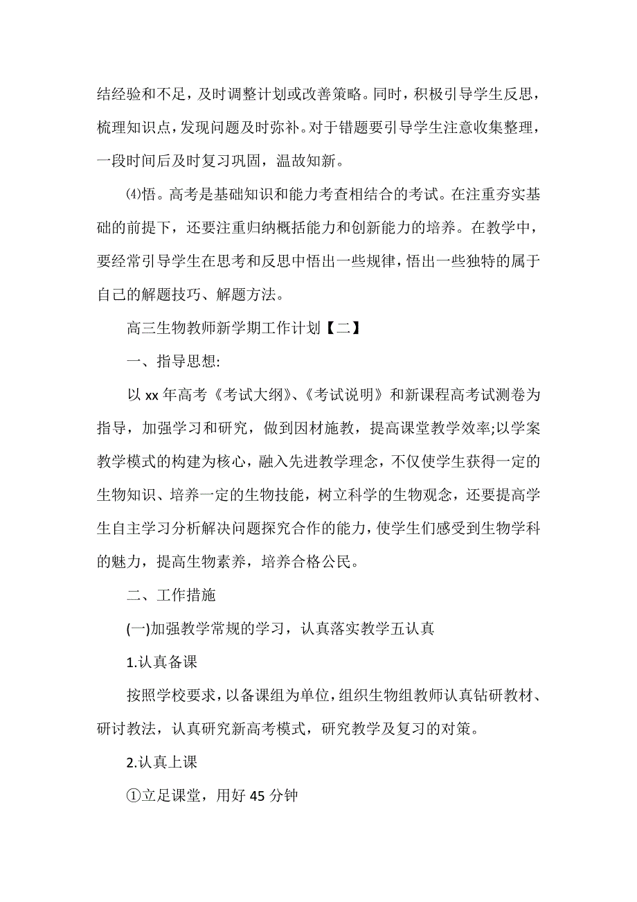 工作计划 教师工作计划 高三生物教师新学期工作计划_第4页