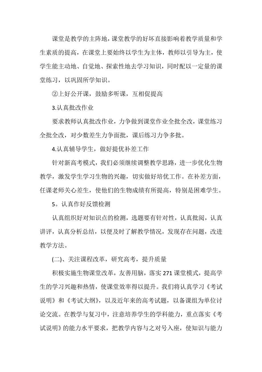 工作计划 教师工作计划 高三生物教师新学期工作计划_第5页