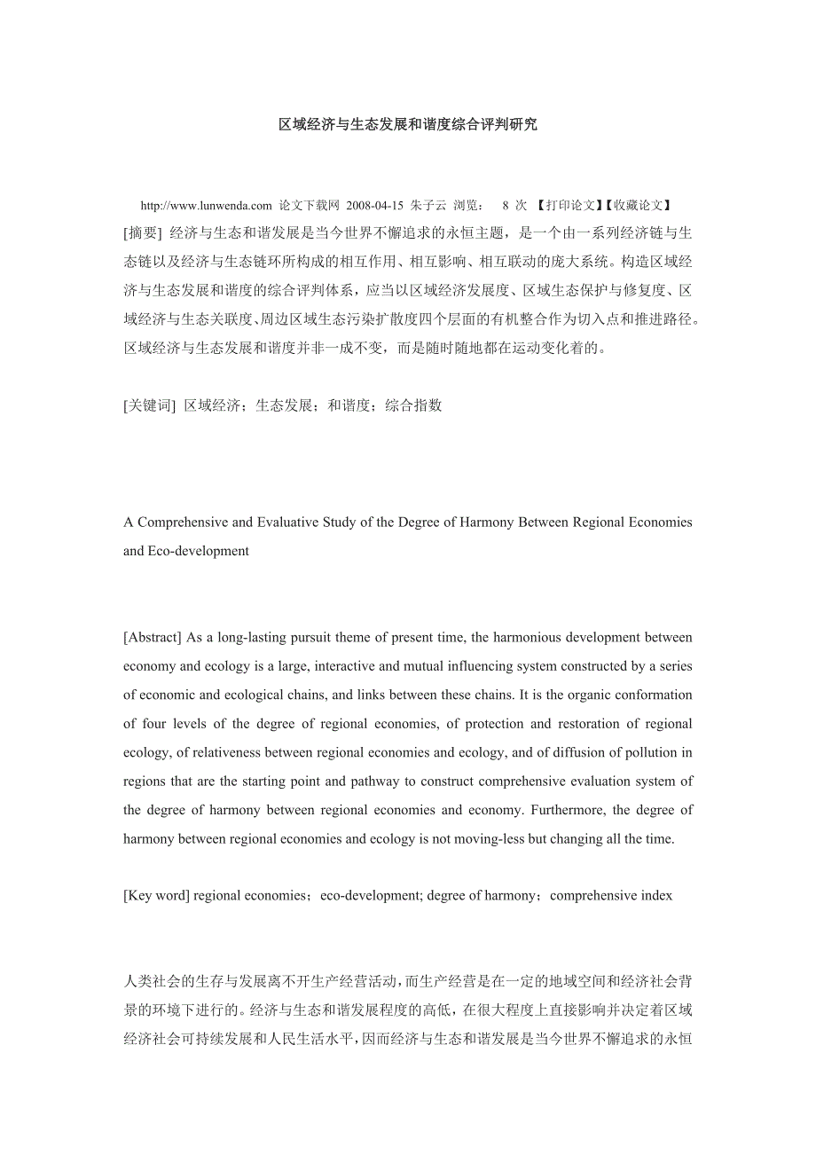 2020年(发展战略）区域经济与生态发展和谐度综合评判研究__第1页