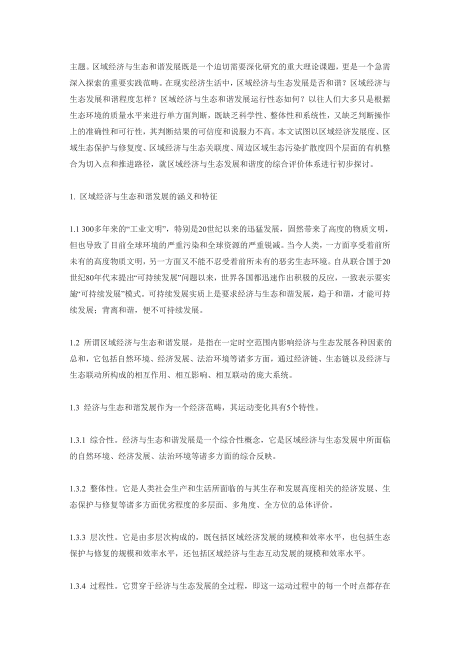 2020年(发展战略）区域经济与生态发展和谐度综合评判研究__第2页