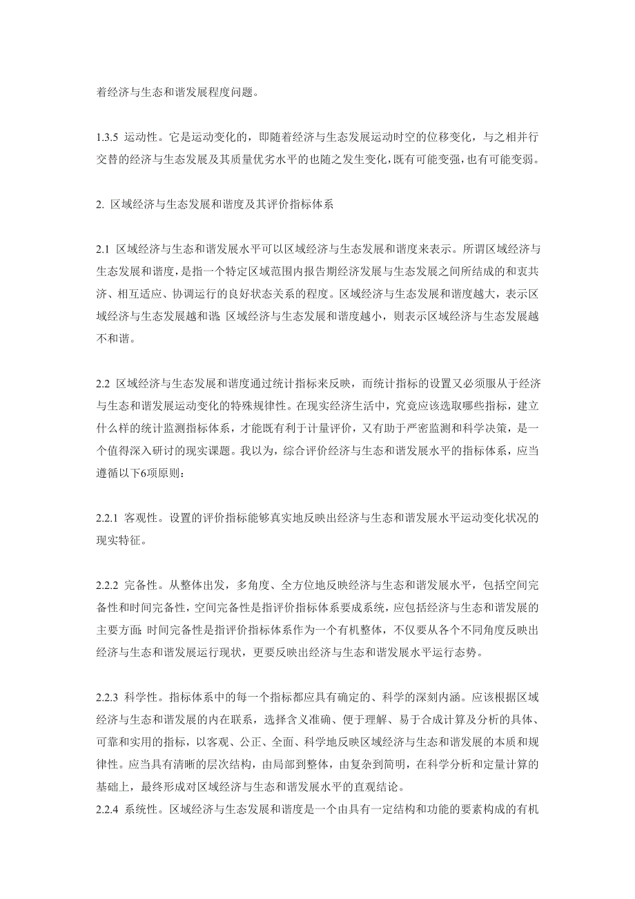 2020年(发展战略）区域经济与生态发展和谐度综合评判研究__第3页