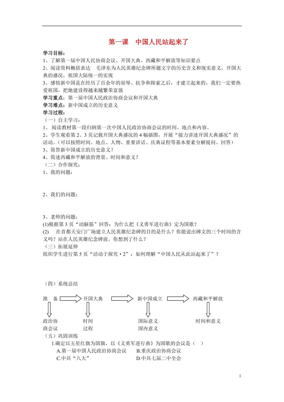 八年级历史下册 第一单元第一课教案 人教版.doc_第1页