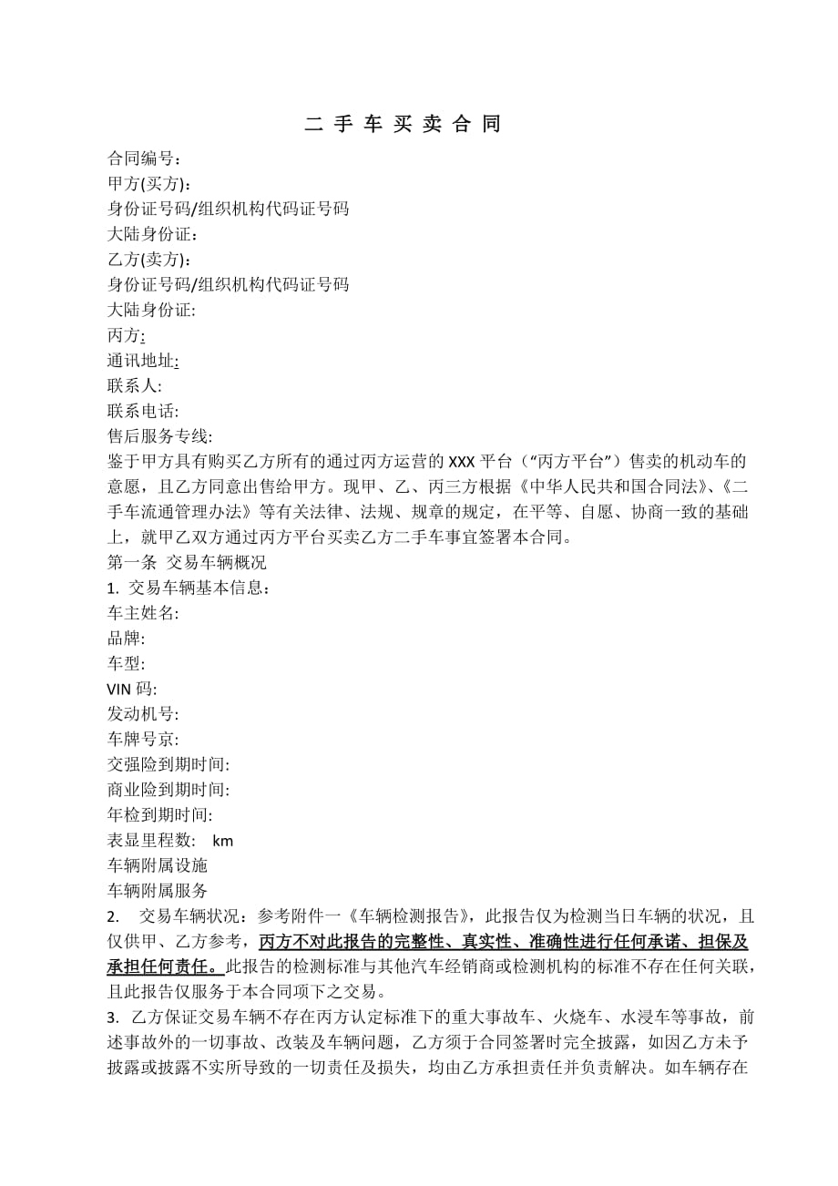 二手车买卖合同 (2).doc_第1页